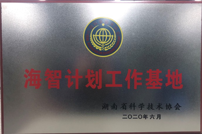 胜游网电脑版_胜游(中国)智能获“海智计划工作基地”授牌