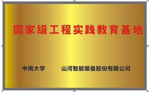 国家级工程实践教育基地（中南大学+胜游网电脑版_胜游(中国)智能）