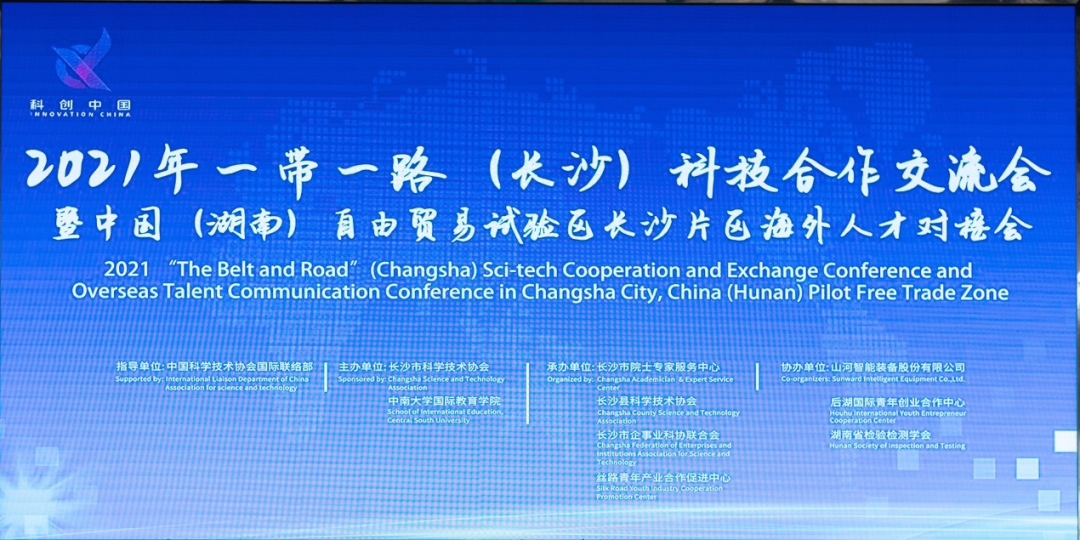 2021年“一带一路”（长沙）科技合作交流会在胜游网电脑版_胜游(中国)智能召开