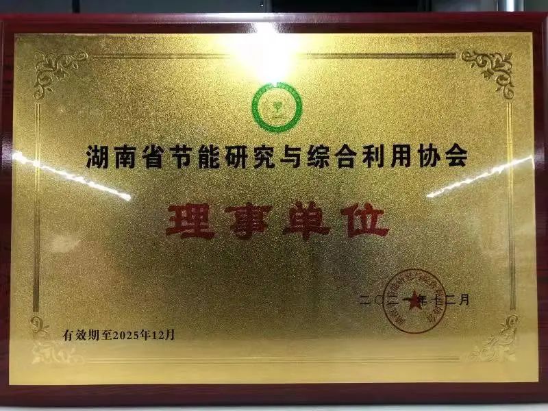 绿色制造再上新台阶！胜游网电脑版_胜游(中国)智能当选湖南省节能研究与综合利用协会理事单位