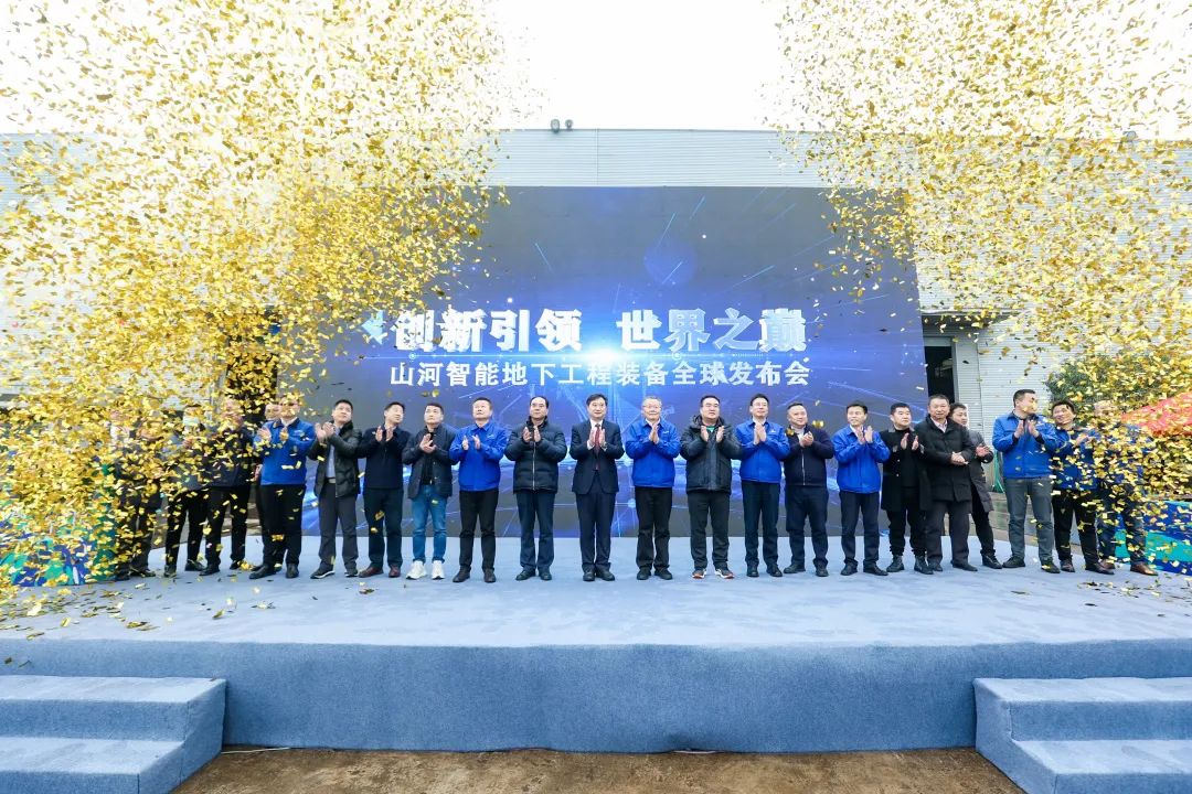 多款产品问鼎世界之最！胜游网电脑版_胜游(中国)智能地下工程装备全球发布会成功举行