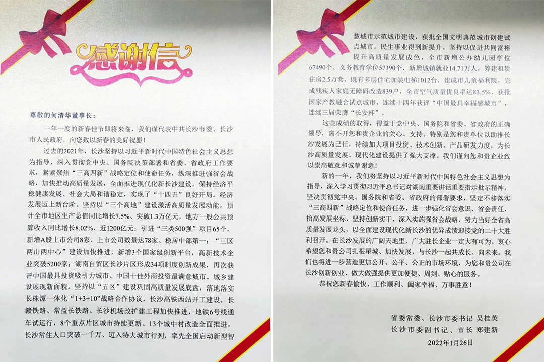 助力星城发展！胜游网电脑版_胜游(中国)智能收到来自长沙市委、市政府的感谢信