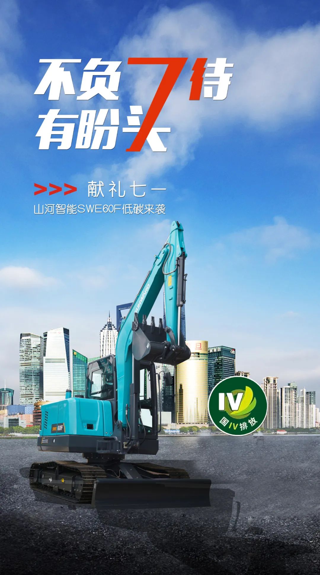 一图读懂 | 献礼七一 · 胜游网电脑版_胜游(中国)智能SWE60F挖掘机低碳来袭