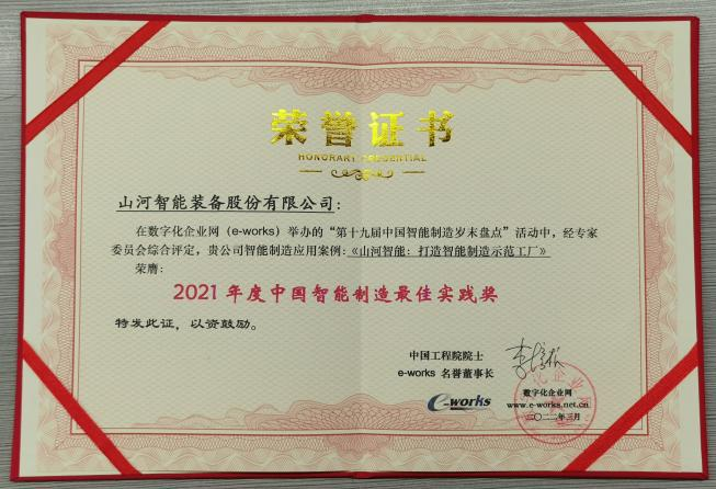 胜游网电脑版_胜游(中国)智能荣获2021年度中国智能制造最佳实践奖