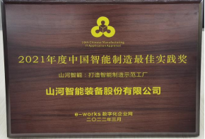 胜游网电脑版_胜游(中国)智能荣获2021年度中国智能制造最佳实践奖
