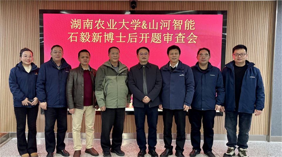 产学研深度融合！湖南农业大学&胜游网电脑版_胜游(中国)智能博士后开题审查会顺利召开