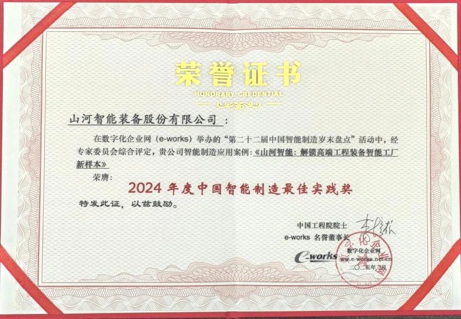 胜游网电脑版_胜游(中国)智能高端工程装备智能工厂项目荣获“2024年度中国智能制造最佳应用实践案例”