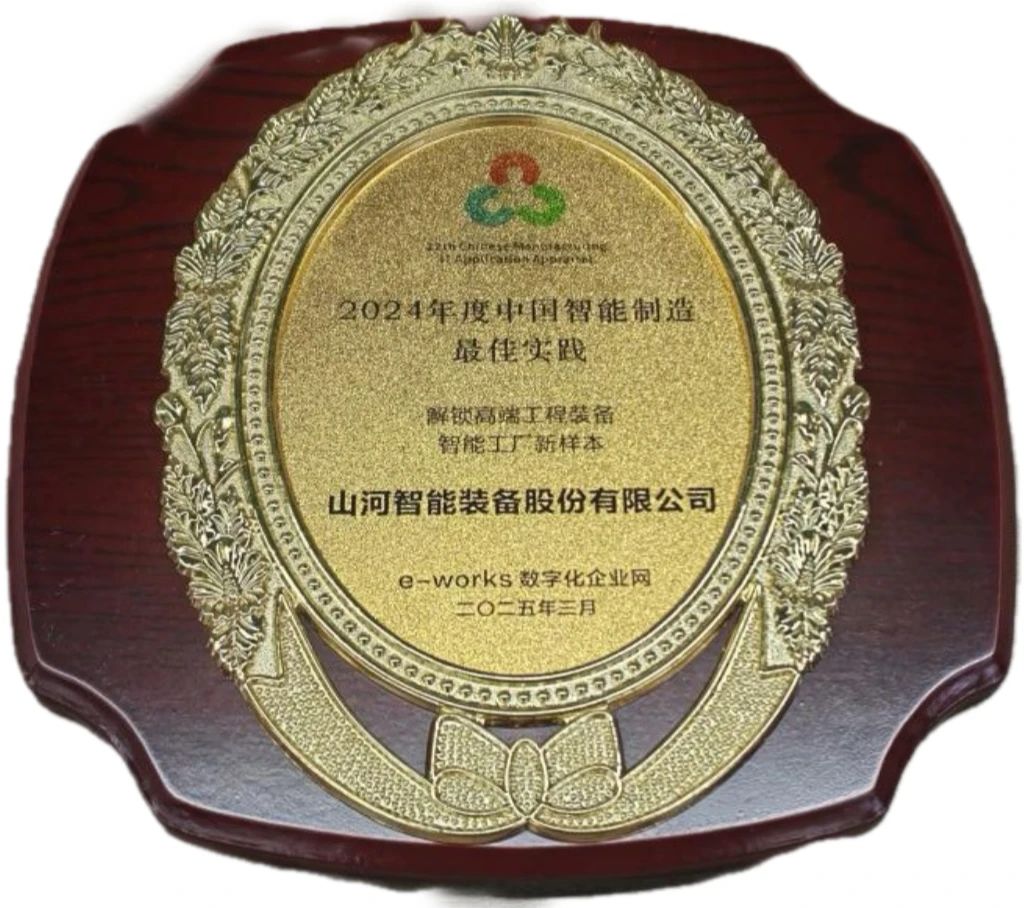胜游网电脑版_胜游(中国)智能高端工程装备智能工厂项目荣获“2024年度中国智能制造最佳应用实践案例”