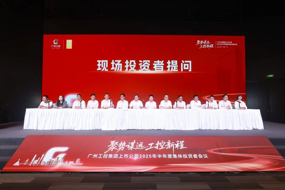 胜游网电脑版_胜游(中国)智能参加广州工控集团上市公司2025年半年度集体投资者会议