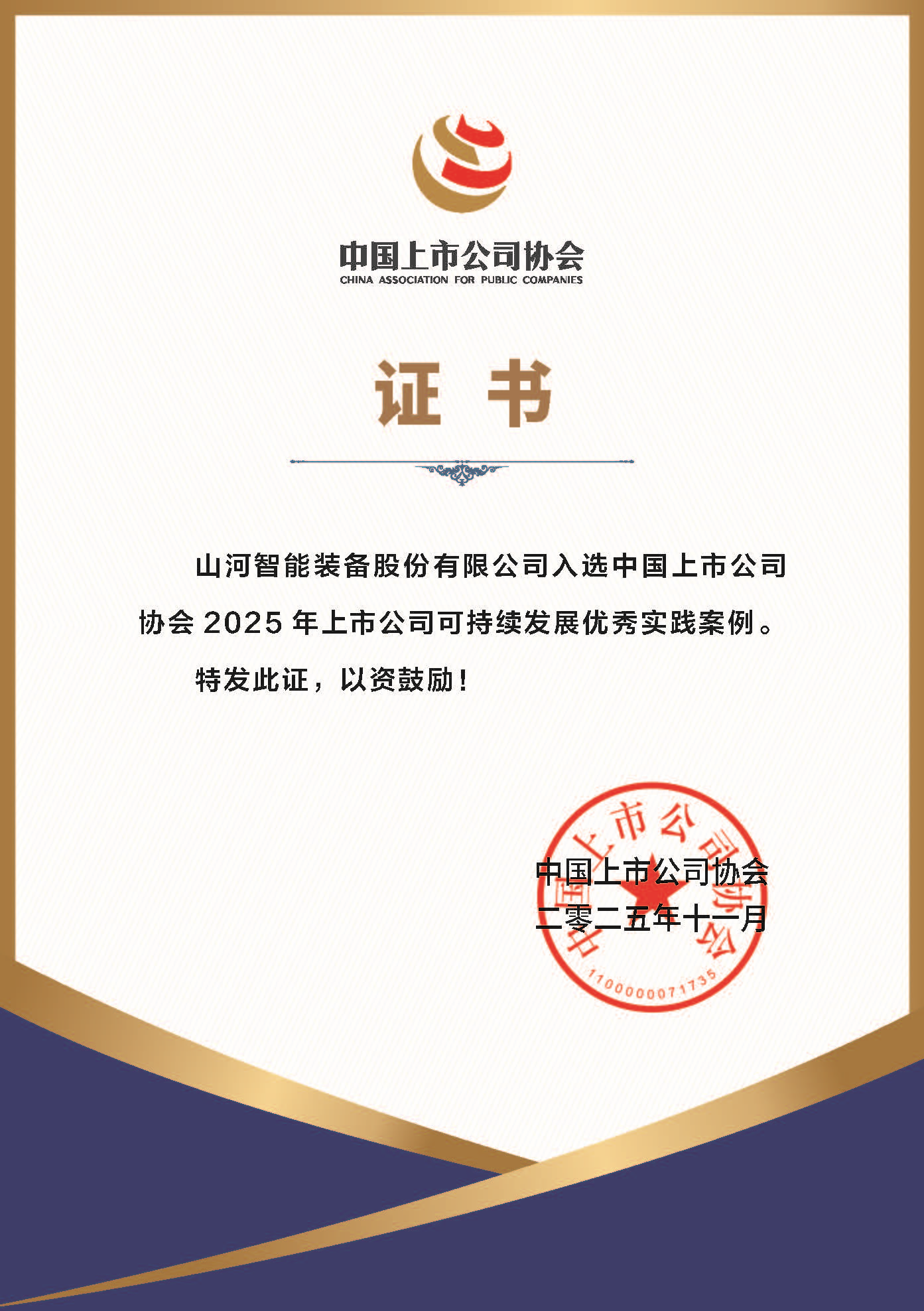 胜游网电脑版_胜游(中国)智能成功入选2025年上市公司可持续发展优秀实践案例