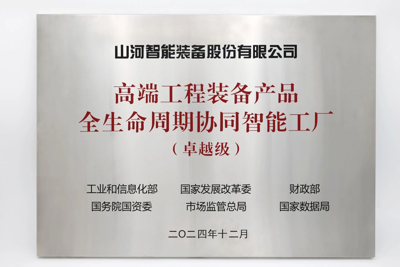 喜报！胜游网电脑版_胜游(中国)智能获授工信部卓越级智能工厂牌匾