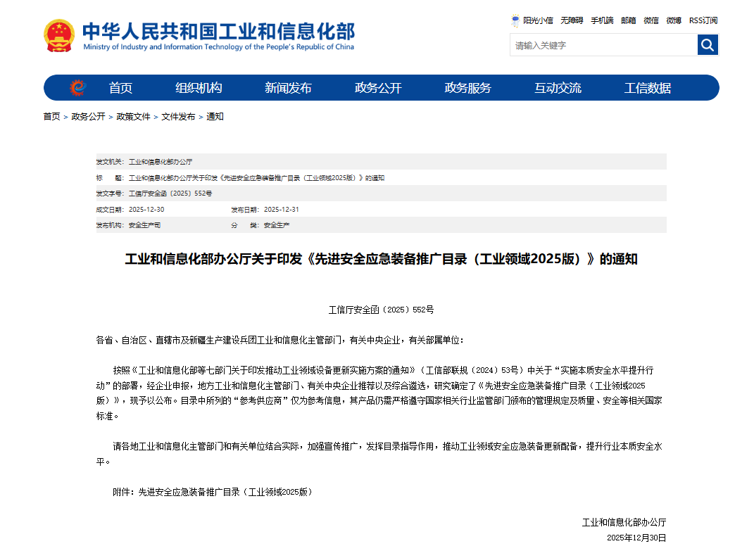 硬核科技赋能应急救援！胜游网电脑版_胜游(中国)智能两款装备入选工信部《先进安全应急装备推广目录》