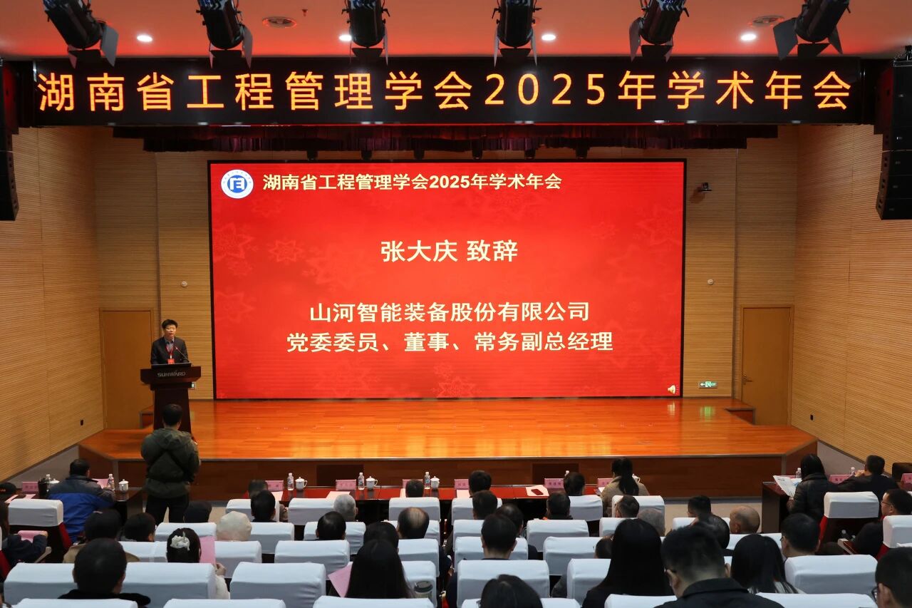 湖南省工程管理学会2025年学术年会在胜游网电脑版_胜游(中国)工业城举办