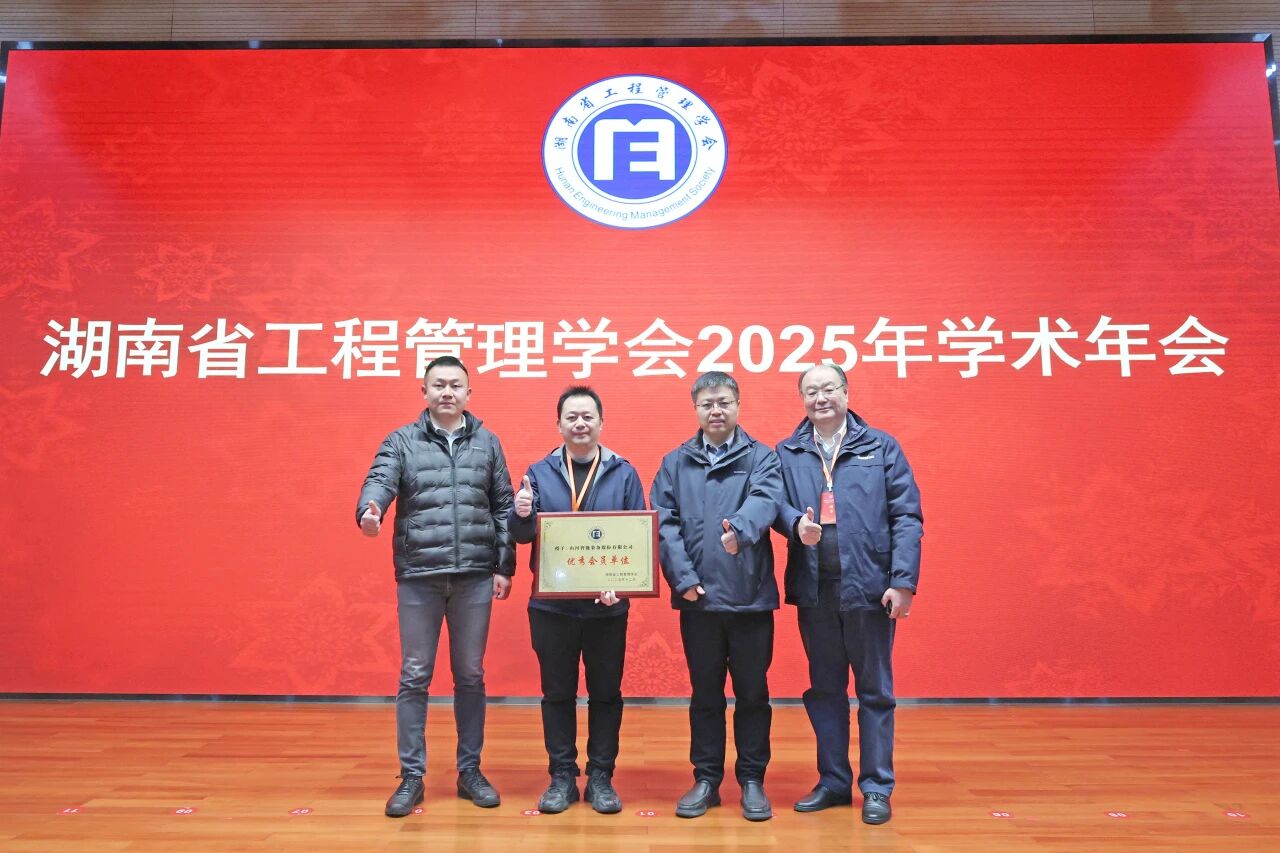 湖南省工程管理学会2025年学术年会在胜游网电脑版_胜游(中国)工业城举办