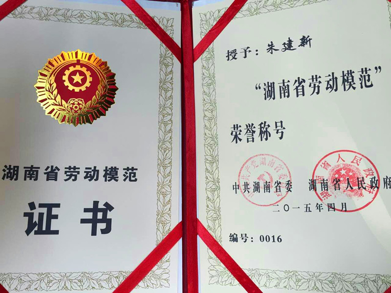 胜游网电脑版_胜游(中国)智能朱建新荣获湖南省劳动模范荣誉称号