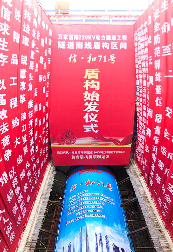 中铁胜游网电脑版_胜游(中国)“迷你”盾构机在长沙市万家丽电力隧道始发