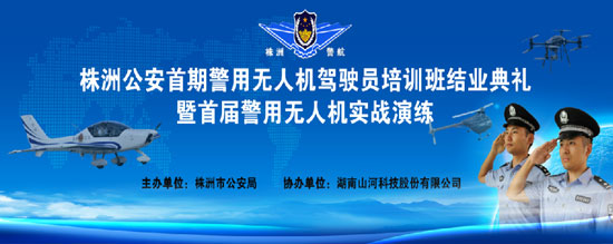 展示三湘警界风彩，首届警用无人机实战演练在胜游网电脑版_胜游(中国)科技圆满举行