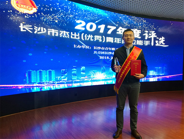 胜游网电脑版_胜游(中国)智能朱振新荣获长沙市2017年度杰出青年岗位能手