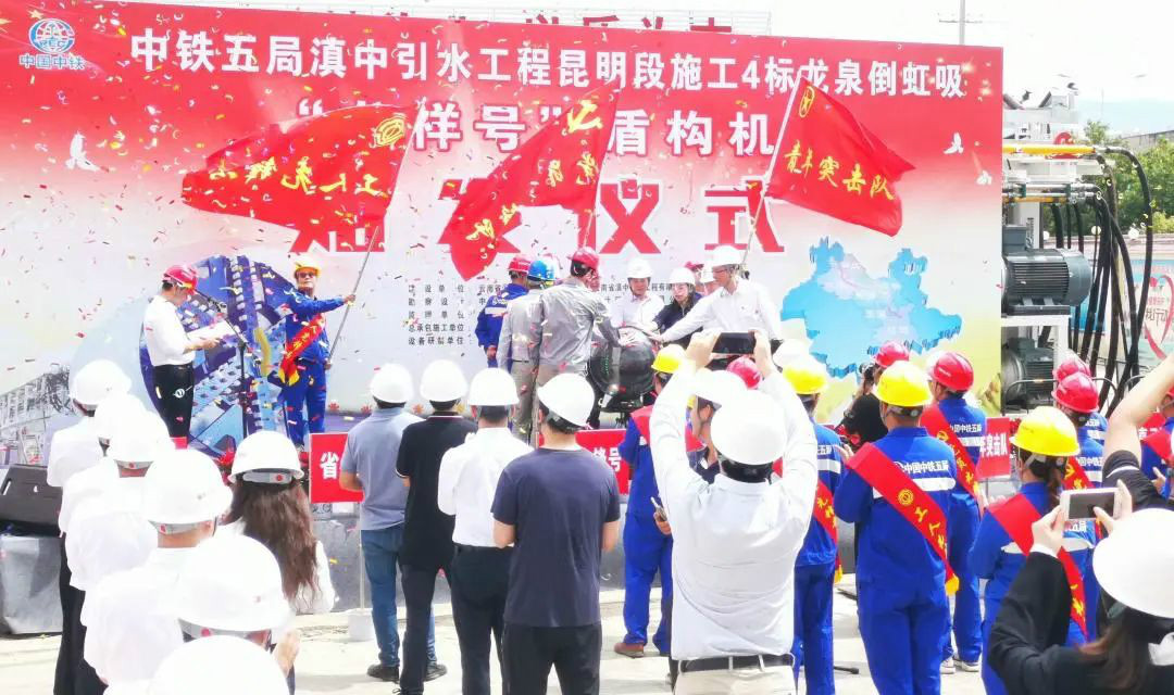 中铁胜游网电脑版_胜游(中国)029号盾构机助力云南滇中引水工程