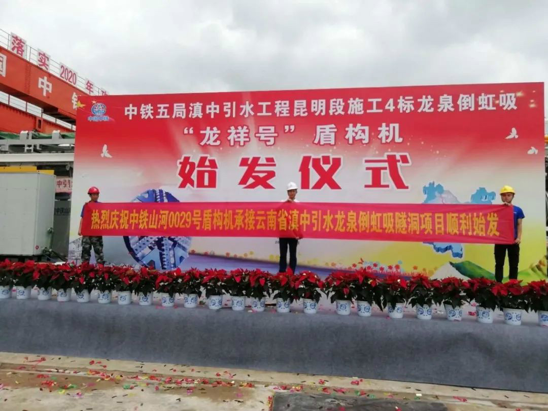 中铁胜游网电脑版_胜游(中国)029号盾构机助力云南滇中引水工程