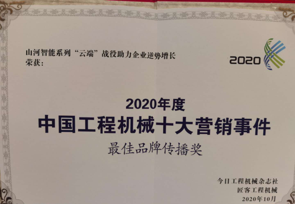 胜游网电脑版_胜游(中国)智能荣获2020中国工程机械十大营销事件“最佳品牌传播奖”