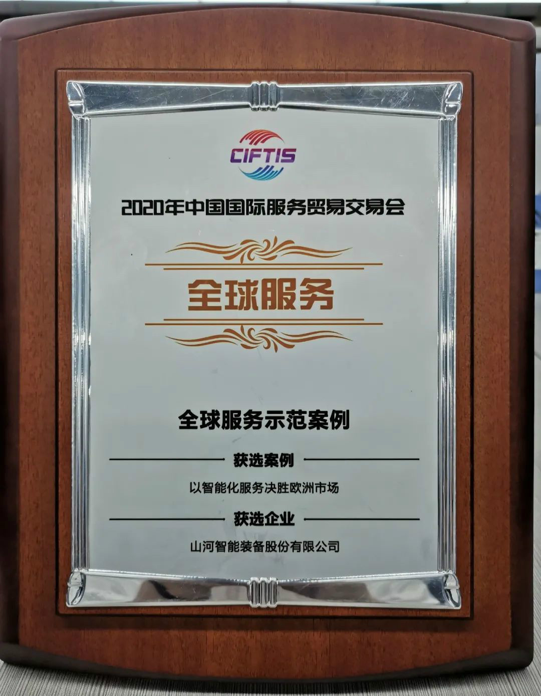 示范案例 | 胜游网电脑版_胜游(中国)智能登上服贸会领奖台