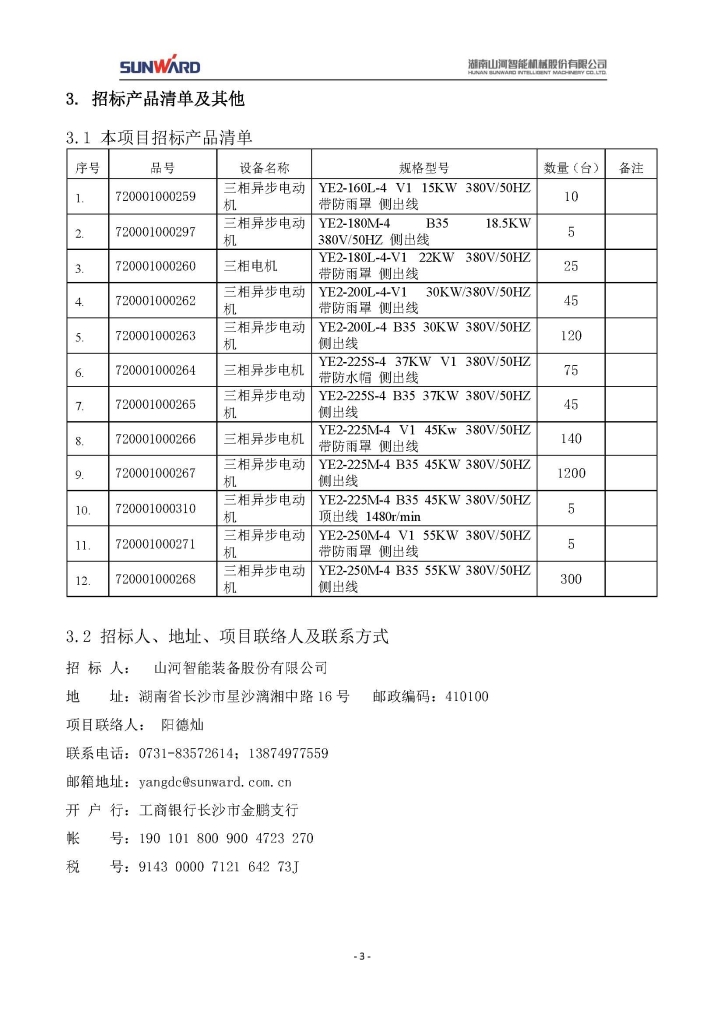 胜游网电脑版_胜游(中国)三相异步电动机采购项目