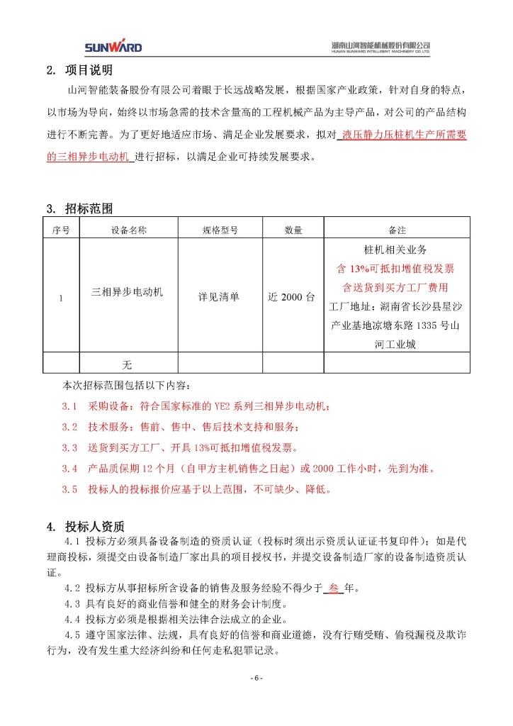 胜游网电脑版_胜游(中国)三相异步电动机采购项目