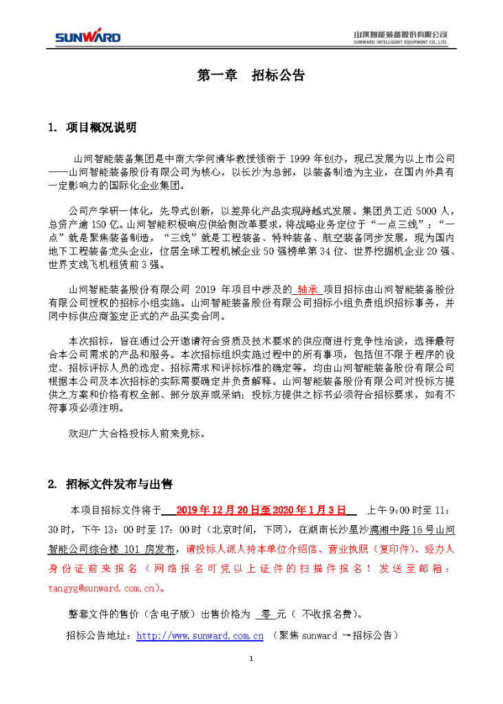 胜游网电脑版_胜游(中国)智能2020年度轴承招标公告