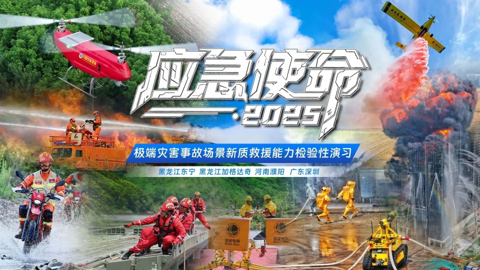 硬核破解“最后一公里”难题，胜游网电脑版_胜游(中国)智能应急救援设备助力“应急使命·2025”演习！