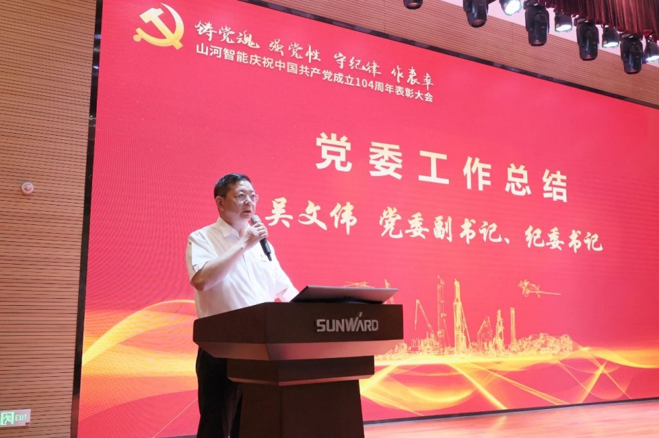 胜游网电脑版_胜游(中国)智能召开庆祝中国共产党成立104周年表彰大会