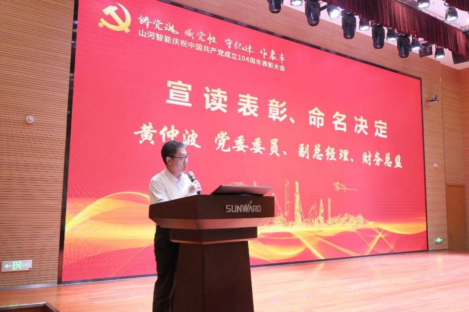 胜游网电脑版_胜游(中国)智能召开庆祝中国共产党成立104周年表彰大会